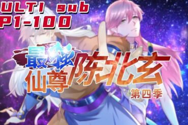 🔔🔔🔔最强仙尊陈北玄 第4季 | The Strongest Immortal Lord Chen Beixuan S4 EP1-100 Multi Sub 1080P