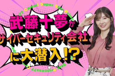 【実録！】武藤十夢がサイバーセキュリティ会社に大潜入！？アクトの実態に迫る！！