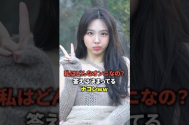 私はどんなオンニなの？答えは決まってるナヨンww [twice] #shorts