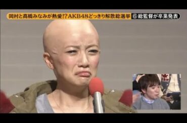 【めちゃ²イケてるッ ! NEW】【めちゃ²イケてるッ ! NEW】岡村と高橋みなみが熱愛!? AKB48どっきり解散総選挙 Part 3/3