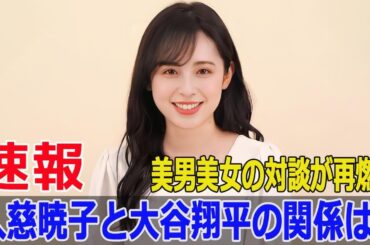 大谷翔平との対談が話題！久慈暁子のインスタ投稿に非難殺到  #久慈暁子, #大谷翔平, #インスタグラム, #フジテレビ, #渡邊雄太, #スポーツ選手, #G63-24H