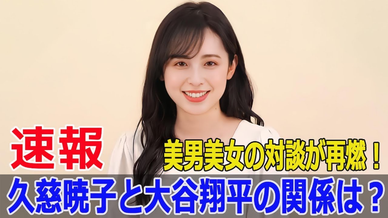 大谷翔平との対談が話題!久慈暁子のインスタ投稿に非難殺到 #久慈暁子, #大谷翔平, #インスタグラム, #フジテレビ, #渡邊雄太, #スポーツ選手, #G63-24H 大谷翔平との対談が話題!久慈暁子のインスタ投稿に非難殺到 #久慈暁子, #大谷翔平, #インスタグラム, #フジテレビ, #渡邊雄太, #スポーツ選手, #G63-24H