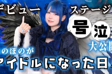 デビューライブのステージで号泣！その一部始終大公開…ほのぼのアイドルデビューの1日に姉が密着【のえのん】
