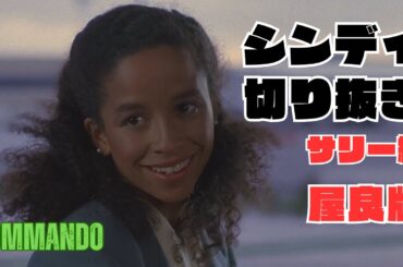 【コマンドー屋良】シンディ切り抜き、サリー編【空手教室】