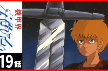 【第19話】機甲界ガリアン 〔サンチャン〕