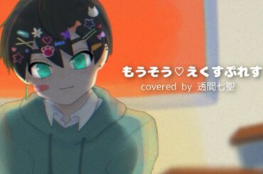 もうそう♡えくすぷれす（囮物語OP）covered by 透間七聖