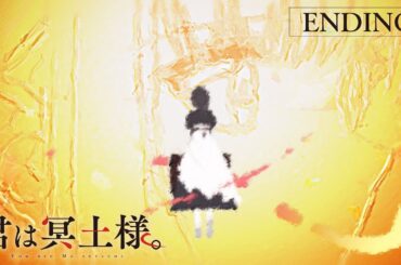 TVアニメ「君は冥土様。」EDノンクレジット映像｜2024年10月5日（土）より好評放送中