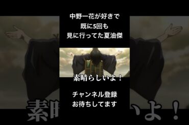 #shorts 中野一花が好きで既に5回も見に行ってた夏油傑 #声真似 #呪術廻戦 #jujutsukaisen #櫻井孝宏 #夏油傑 #五等分の花嫁 #中野一花 #バズれ #新人vtuber