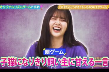 ひなパレ #23【日向坂46💙四期生】『タルエダゲーム②』