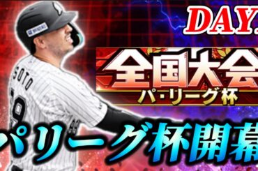 【DAY1】しれっとパリーグ杯が開幕！！初参加のパリーグ杯を突き進む生放送【プロスピA】