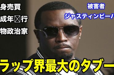 【芸能界の闇】ラップ界の大物ディディ事件の闇すぎる真相