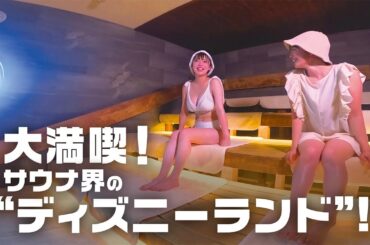 【サ活女子】もはや遊園地！丸1日過ごせるサウナ・池袋「かるまる」を大満喫♡【都内最大級】
