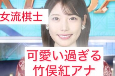 可愛い過ぎる、元女流棋士・竹俣紅アナ