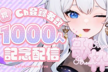 【＃記念配信 】１０００人記念！登録してくれてありがとう♡感謝を込めて歌います【＃新人Vtuber /＃青海ましろ #あおらいぶ】