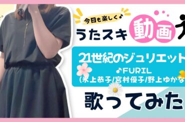 【ウェディングピーチ】FURIL(氷上恭子/宮村優子/野上ゆかな)／21世紀のジュリエット【うたスキ動画】
