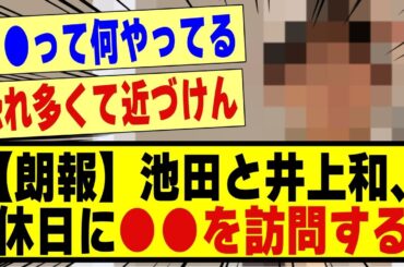 【朗報】池田瑛紗＆井上和、休日に●●を訪問する！！！！！！#乃木坂 #nogizaka46 #乃木坂46 #乃木坂工事中 #乃木坂配信中 #乃木坂5期生 #5期生 #nogizaka