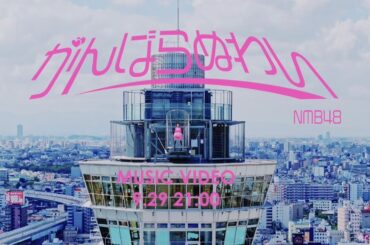【MV Teaser】がんばらぬわい / NMB48