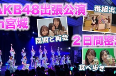【AKB48】出張公演in宮城の2日間に密着‼