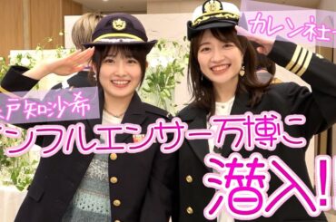 森戸知沙希が謎のイベント【インフルエンサー万博】に潜入！（カレン社長）