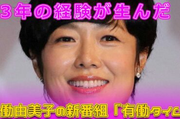 【速報】33年の経験が生んだ！有働由美子の新番組「有働タイムズ #今日の速報,#有働由美子,#有働タイムズ,#うどうのらじお,#フリーアナウンサー,#テレビ朝日,#新報道番組,#緊張しない理由,