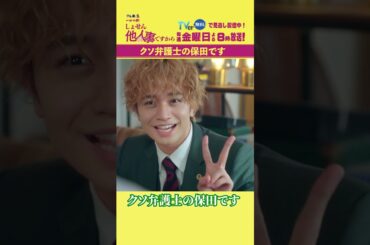 【クソ弁護士の保田です】「＃しょせん他人事ですから」第７話より