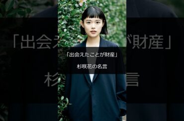 「出会えたことが財産」杉咲花の名言 #shorts #雑学 #成功 #金持ち #仕事 #起業 #スタートアップ #稼ぐ #成功者 #成功ストーリー #起業家 #芸能人 #ハリウッド #ビジネス