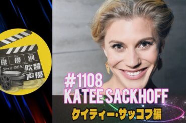 俳優別吹替声優#1108 ケイティー・サッコフ
