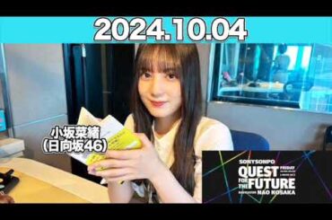 【2024.10.04】QUEST FOR THE FUTURE #小坂菜緒 （#日向坂46） #こさかな