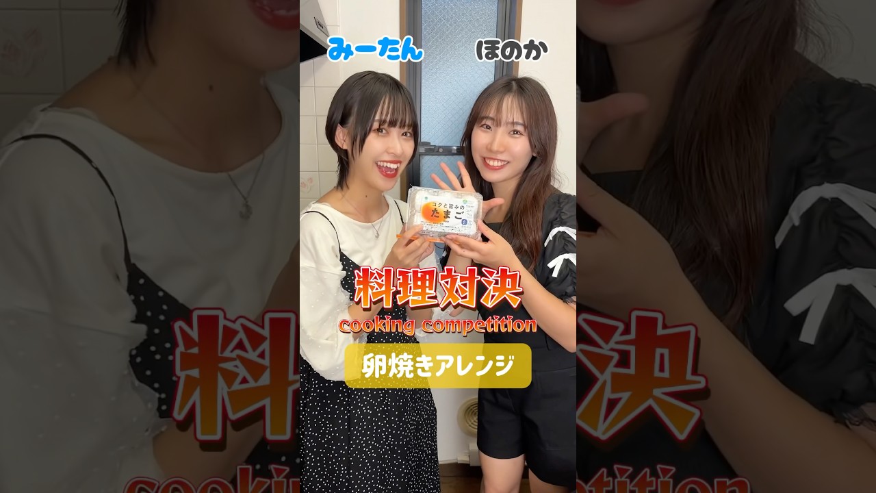 【料理対決】どっちの卵焼きアレンジが食べたい?Which tamagoyaki arrangement would you like to try? #shorts #cooking 【料理対決】どっちの卵焼きアレンジが食べたい?Which tamagoyaki arrangement would you like to try? #shorts #cooking