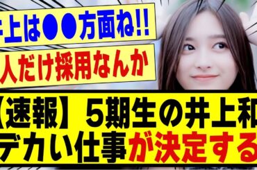 【速報】5期生の井上和さん、デカい仕事が決定する！！！！！！#乃木坂 #乃木坂工事中 #乃木坂スター誕生 #nogizaka46 #nogizaka #超乃木坂スター誕生 #乃木坂5期生 #5期生