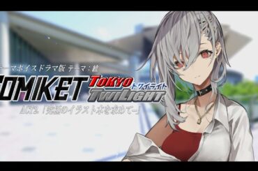 ワンテーマボイスドラマ『COMIKET-TOKYO TWILIGHT-』 ACT2.「究極のイラスト本を求めて(西館SIDE)」