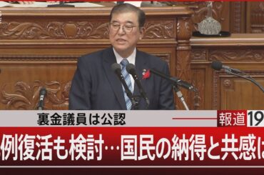 裏金議員は公認/比例復活も検討…国民の納得と共感は？【10月4日（金）#報道1930】| TBS NEWS DIG
