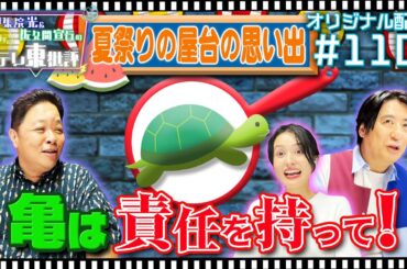 【配信オリジナル】夏祭りの屋台「亀すくい」の思い出 伊集院光＆佐久間宣行の勝手にテレ東批評 伊集院光 佐久間宣行【公式】