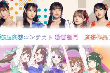 【i☆Ris】愛Ris応援コンテスト_動画部門 応募作品１