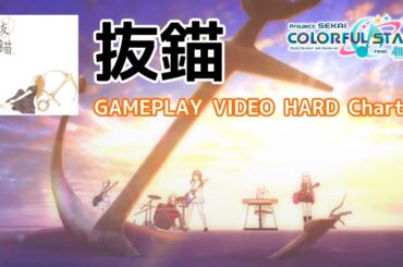 【プロセカ PJ:SEKAI】抜錨 (Weigh Anchor) Game Size Version / Leo/need × 巡音ルカ【プレイ動画】【3DMV】 #プロセカ #pjsekai