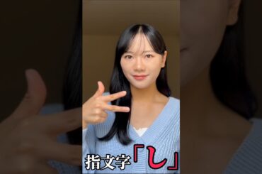 【手話】指文字で「し」をやってみた(勉強中)
