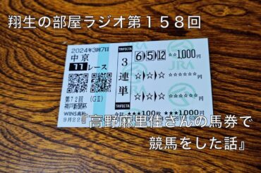 【ラジオ】翔生の部屋ラジオ第１５８回『高野麻里佳さんの馬券で競馬をした話』