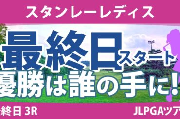 スタンレーレディス 最終日 3R スタート!! 河本結 佐藤心結 尾関彩美悠 髙木優奈 菅楓華 吉本ひかる 高橋彩華 原英莉花 山路晶 竹田麗央