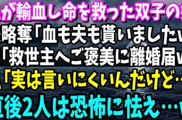 【スカッと】私が輸血し命を救った双子の妹が夫を略奪。妹「血も夫も貰っちゃいましたw」夫「救世主にはご褒美に離婚届だw」私「あ、実は言いにくいんだけど…」直後2人は恐怖に怯え…w【総集編】