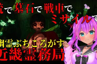 【近畿霊務局】幽霊ぶん殴りたい人向けの『思いっきりやり返せるホラーゲーム』【うまれたてのぷる/VTuber/新人Vtuber】#umaretatenopuru