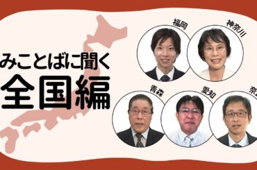 【みことばに聞く ー 全国編】＃52 大矢 頭師｜中道 由子師｜佐々木 昭正師｜ 酒井 信師｜ 岩村 嘉紀師