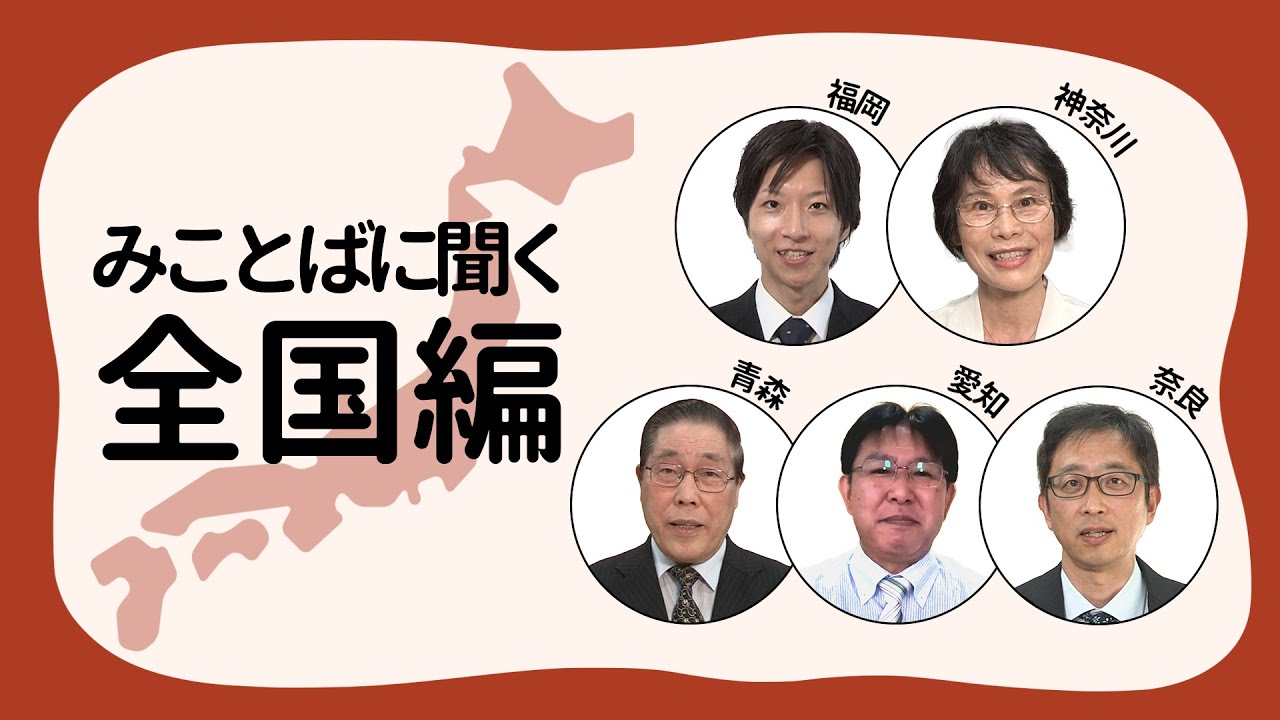 【みことばに聞く ー 全国編】#52 大矢 頭師|中道 由子師|佐々木 昭正師| 酒井 信師| 岩村 嘉紀師 【みことばに聞く ー 全国編】#52 大矢 頭師|中道 由子師|佐々木 昭正師| 酒井 信師| 岩村 嘉紀師