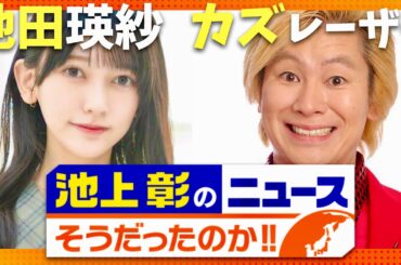 池上彰のニュース【10月5日放送/池田瑛紗/カズレーザー】