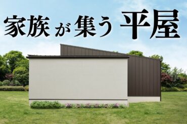 【平屋 ルームツアー】こんな平屋が欲しかった！２６帖のLDK！家族の団らんを愉しむ平屋｜31坪｜4LDK西入り【平屋専門店】