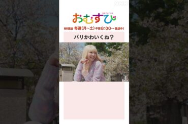 【#橋本環奈】#岡本夏美 バリかわいくね？NHK総合 毎週(月～土)午前8:00～ | #朝ドラおむすび | NHK | #shorts