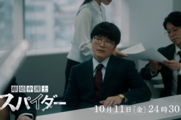 第2話予告！【#離婚弁護士スパイダー】10月11日(金)24時30分放送