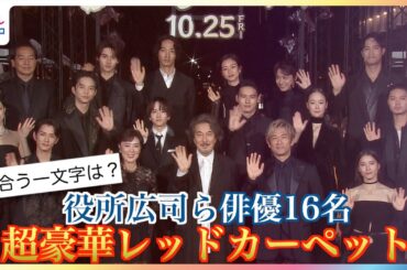 役所広司ら映画『八犬伝』俳優16人が集結！超豪華レッドカーペット 磯村勇斗・黒木華の“ハッケン伝”＆土屋太鳳・板垣李光人・水上恒司・河合優実「似合う一文字」