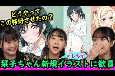 虹ヶ咲　栞子ちゃんの表情が..【矢野妃菜喜　相良茉優　久保田未夢】