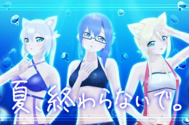【歌ってみた】夏、終わらないで。【乙木イオ / 森峰あの / 森峰るて】#cover #新人Vtuber #ラブライブ #BiBi