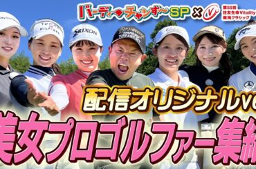 【大人の事情で再アップ】トップ女子プロ尾関彩美悠選手、清本選手が登場！【配信オリジナル】バーディーチャンす〜SP×住友生命Vitalityレディス東海クラシック 2024/9/7OA